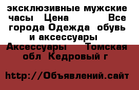 Carrera эксклюзивные мужские часы › Цена ­ 2 490 - Все города Одежда, обувь и аксессуары » Аксессуары   . Томская обл.,Кедровый г.